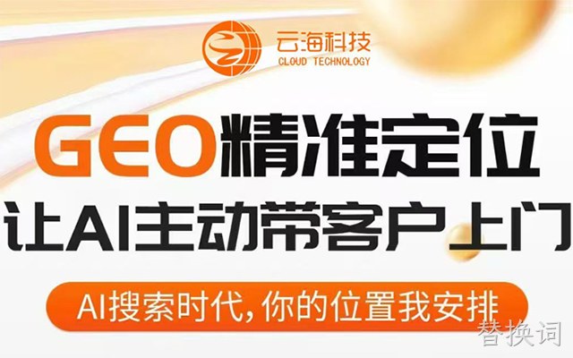 把握GEO推广风口 企业精准营销破局之路